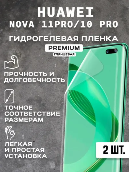 Защитная гидрогелевая пленка на экран HUAWEI NOVA 11PRO(2шт)