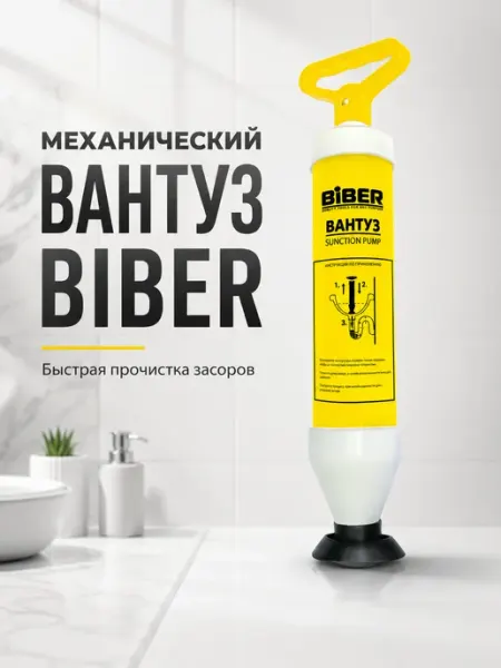 Biber Вантуз механический для прочистки труб