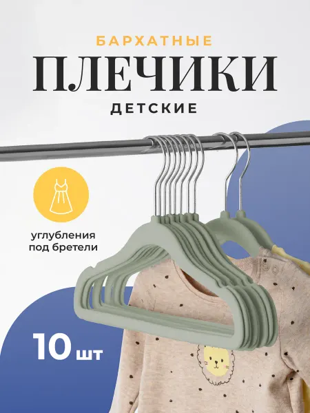 Birdhouse Вешалка плечики для одежды детские, Набор вешалок, 10 шт