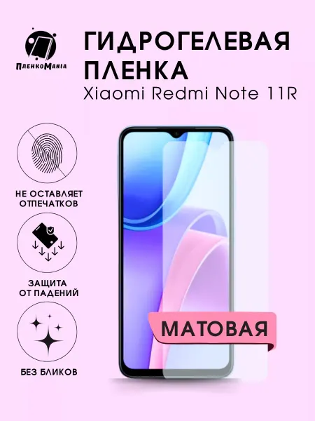 ПленкоMania Гидрогелевая защитная пленка Xiaomi Redmi Note 11R