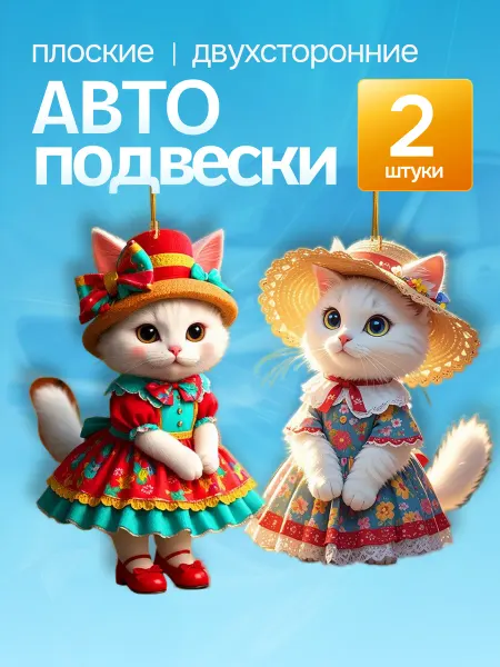 Blesk&Krasota Сувенир для авто "Кошечки" - 2 шт