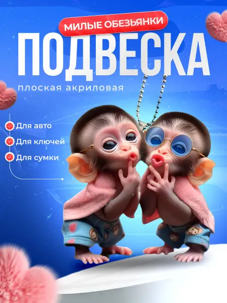 Blesk&Krasota Сувенир для авто "Обезьянки"