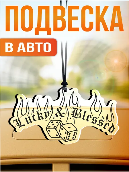 Стикер Джой Подвеска в машину на зеркало Escape огонь кубики Blessed