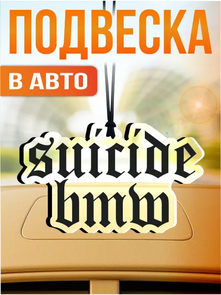 Стикер Джой Подвеска в машину на зеркало стритуха Sтритуха suicide bmw