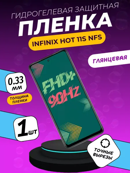ПлёнкаONE Глянцевая защитная пленка Infinix Hot 11s NFS