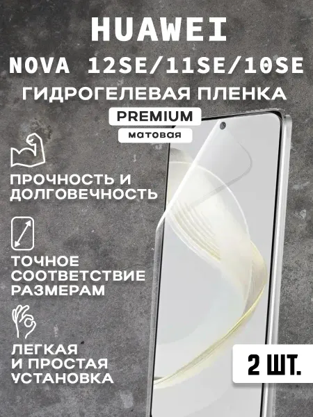 Защитная матовая пленка на экран HUAWEI NOVA 12SE 11SE