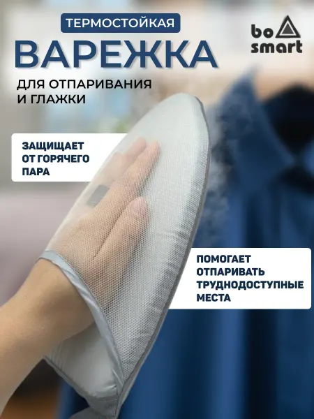 Bosmart Термостойкая варежка для глажки и отпаривания, терморукавица