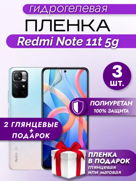 Макардак Защитная гидрогелевая пленка на экран Redmi Note 11T 5G