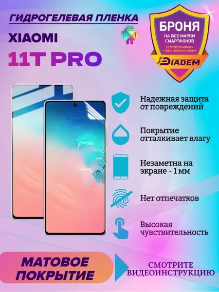 AKSDiadem Гидрогелевая защитная пленка для Xiaomi 11T Pro