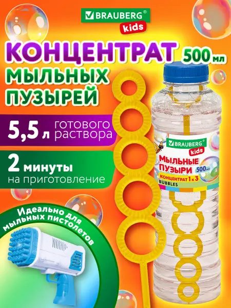 Brauberg Мыльные пузыри концентрат 500мл для игрушки пистолет детский