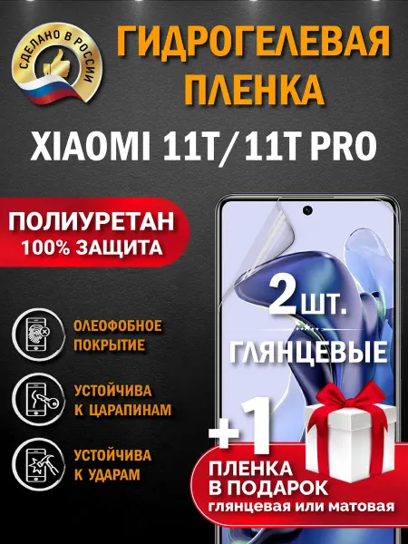 Апрес Защитная гидрогелевая пленка на экран XIAOMI 11T 11T Pro