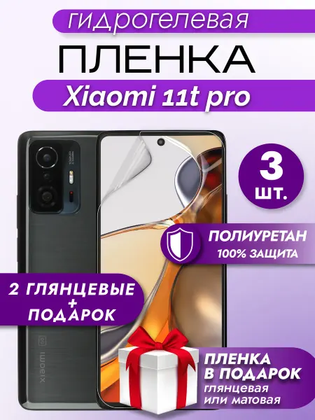 Макардак Защитная гидрогелевая пленка на экран Xiaomi 11T Pro 3шт