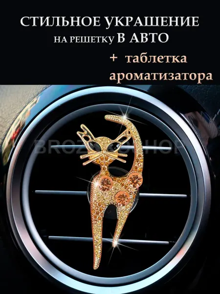 BROZKKOSHOP украшение в автомобиль на дефлектор ароматизатор