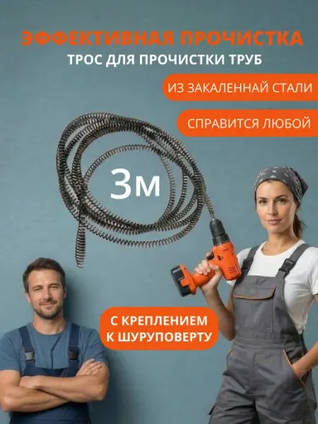 Bu&Ku Трос для прочистки труб от засоров