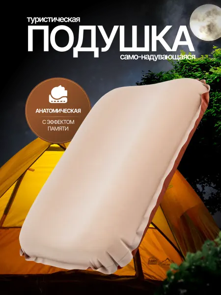 "World Camp" Подушка надувная туристическая для путешествий бежевая