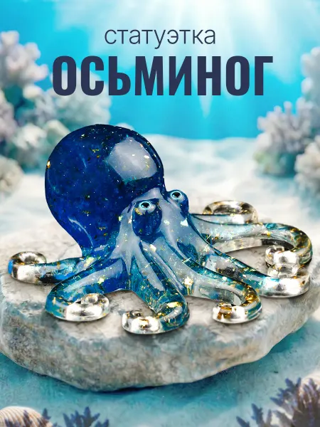 Runes & Candles Статуэтка "Осьминог" сувенир, фигурка для декора