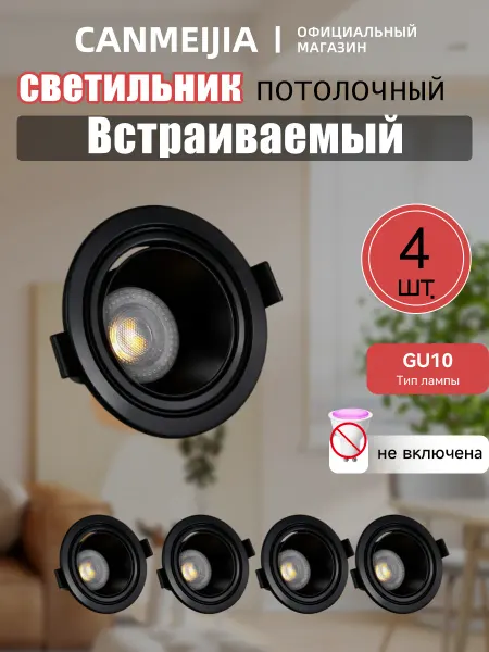 CANMEIJIA GU10 точечные светильник потолочный встраиваемый спот 4ШТ
