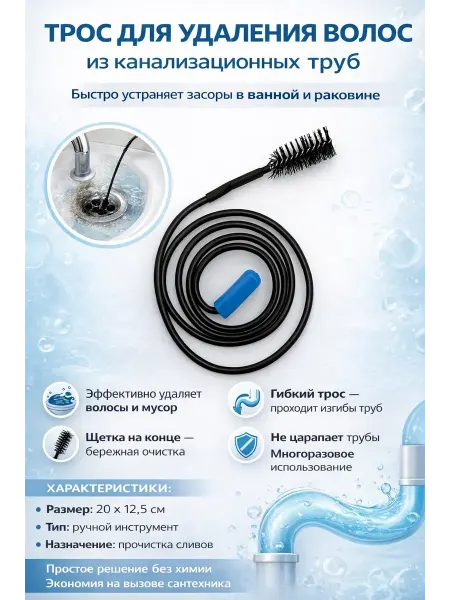 Ccc.m Трос для чистки слива засоров и волос многоразовый
