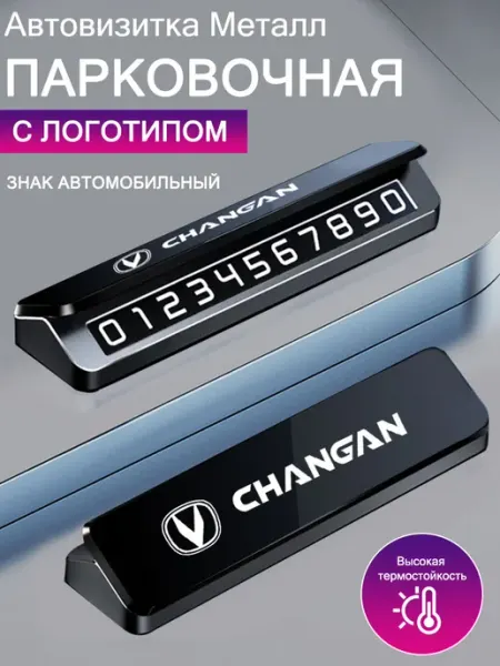 Автовизитка знаки аварийной остановки Чангань Changan