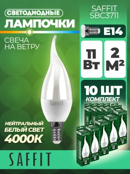 SAFFiT Лампа светодиодная SBC3711 E14 11W 230V 4000K 10 штук