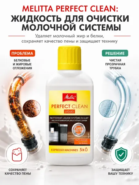 MELITTA Очиститель Perfect Clean для молочной системы кофемашин