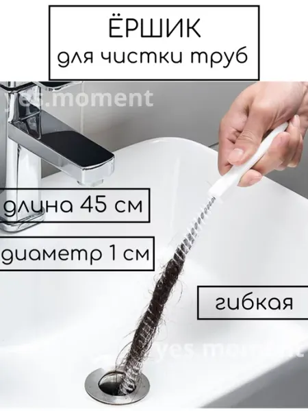 Yes comfort Многофункциональный ершик для прочистки труб от засоров