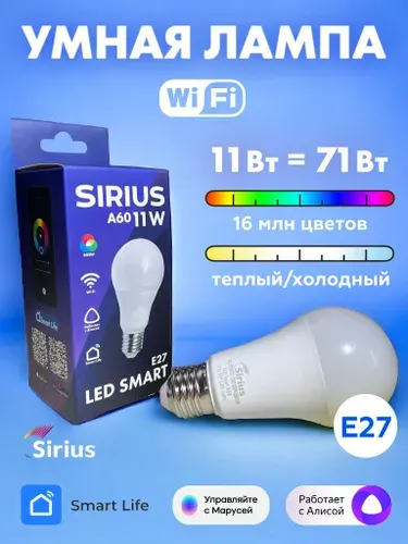 Умная лампа E27 RGBW 11W Wi-Fi Яндекс Алиса, Маруся, Tuya, Smart Life SIRIUS