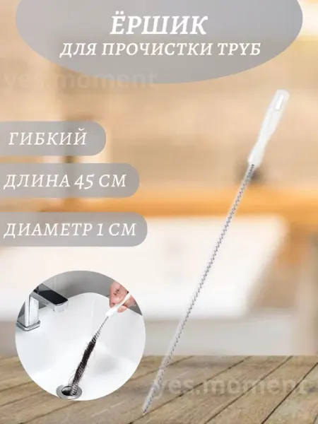 Yes cosiness Универсальная многофункциональная щетка для прочистки труб