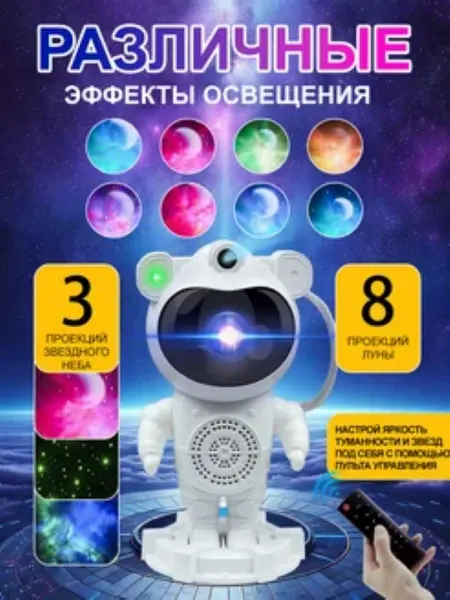 Costa nativa Ночник проектор звездное небо космонавт музыка новый год
