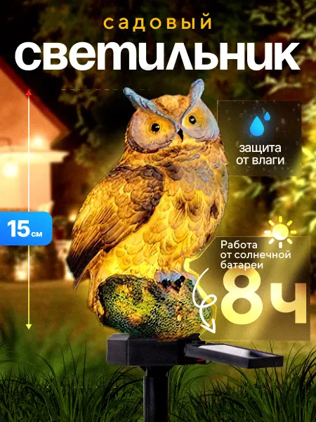 CozyGottage Светильник садовый на солнечной батарее Филин