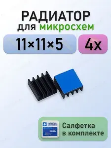 Алюминиевый радиатор для микросхем 11x11x5 с термоскотчем 3M 8810, 4 шт., чёрный