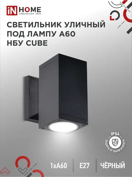 InHome Светильник уличный настенный односторонний НБУ CUBE-1хA60-BL