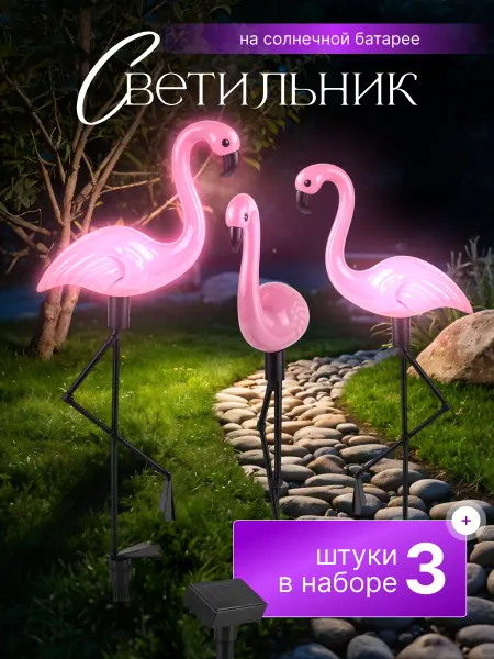 D-light Светильник уличный на солнечной батарее Фламинго 3шт
