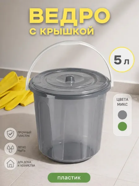 АЛЬТЕРНАТИВА Ведро пластиковое с крышкой 5 л, d=22 см, h=22 см
