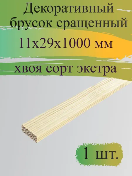 Декоративный брусок 11x29x1000 мм хвоя сорт Экстра
