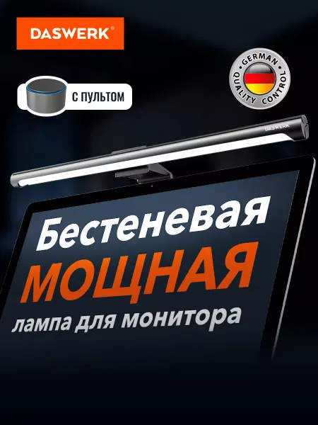 DASWERK Лампа led для монитора и ноутбука, светильник светодиодный
