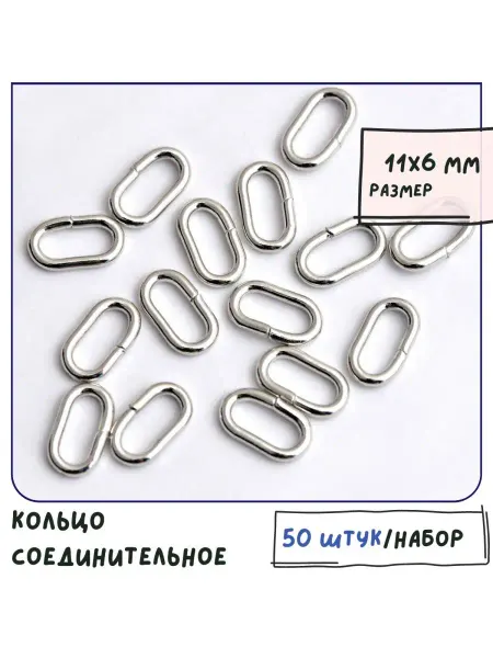 Кафебижу Кольцо соединительное овальное 50 шт. 11x6x1.5 мм