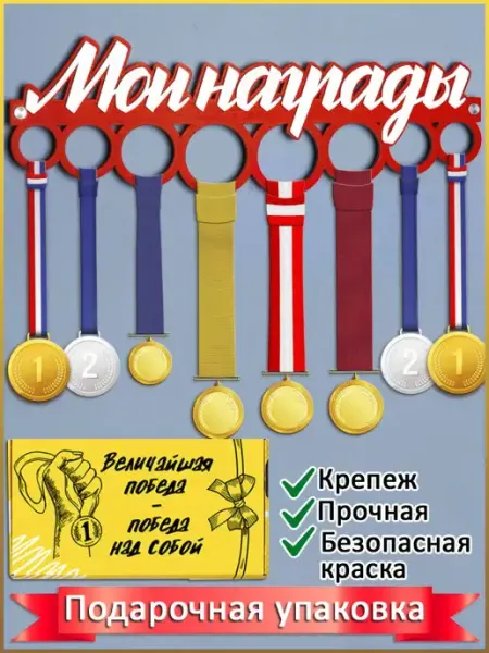 MARKOV.DESIGN Медальница Мои награды