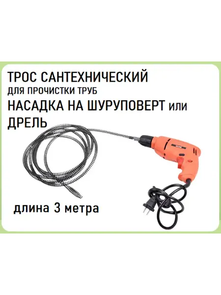 DEUS SVAROG Трос сантехнический для прочистки канализационных