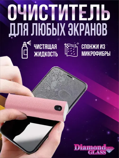 DiamondGlass Спрей очиститель для экранов смартфона, планшета и очков
