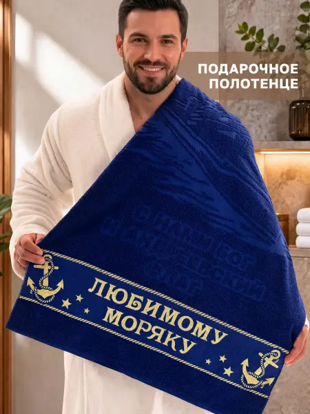 Dizani Подарочное полотенце моряку на день ВМФ