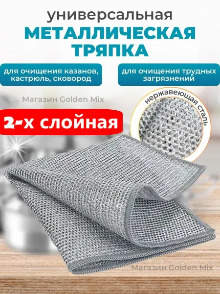 Tryapki dlya kuhni Металлическая тряпка двухслойная