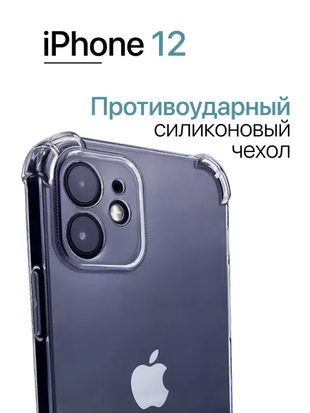 Прозрачный чехол для айфон 12 с углами