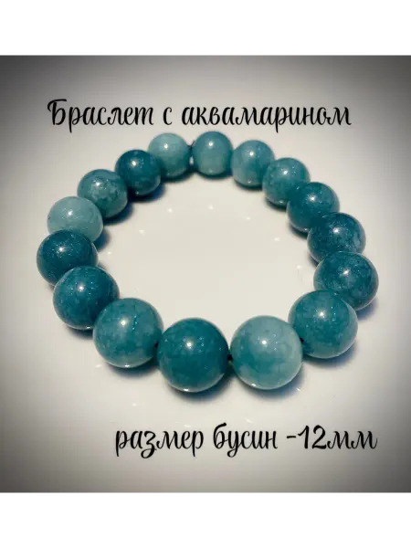 Браслет из аквамарина ( бусина 12 мм)