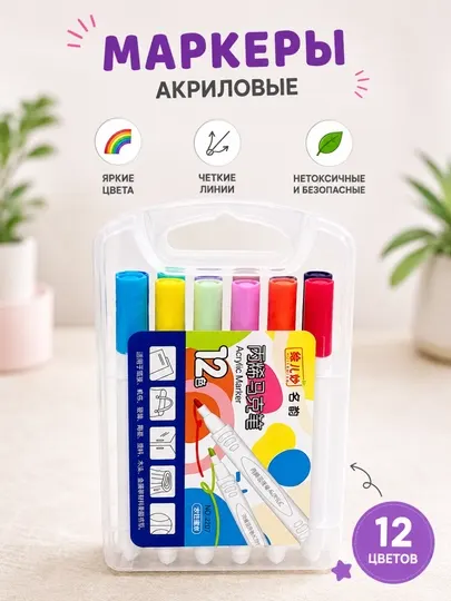 Акриловые маркеры 12 цветов, в кейсе