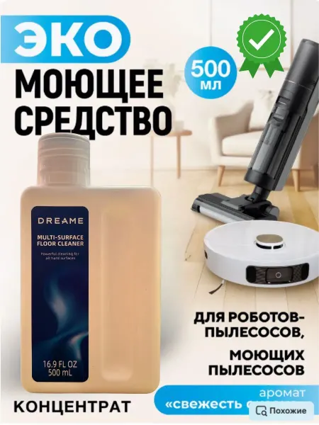 Dreame Средство для моющих пылесосов и других