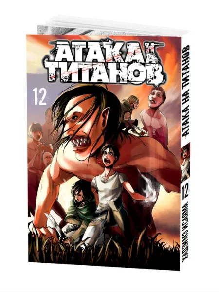 Манга Атака Титанов, 12 том