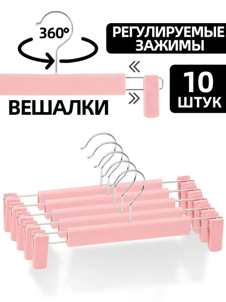 DXM home Вешалка для брюк 10 штук
