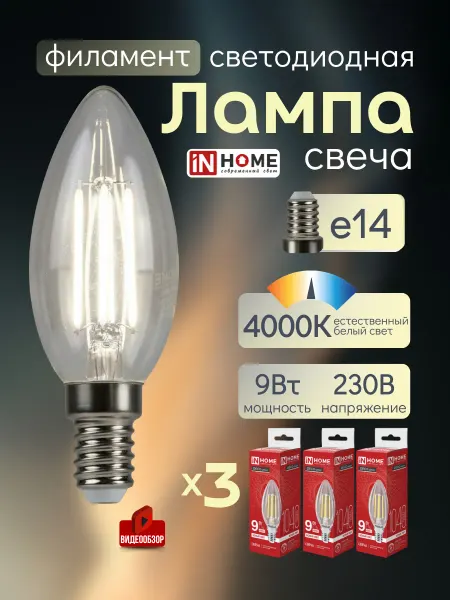 InHome Лампочка филаментная лампа лед свеча декоративная e14 3шт