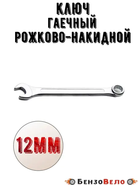 БензоВело Ключ комбинированный 12 мм